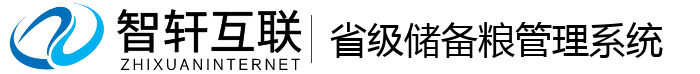 省级储备粮管理系统